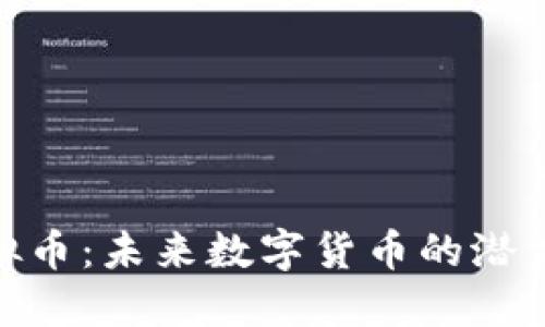 CGC虚拟币：未来数字货币的潜力与应用