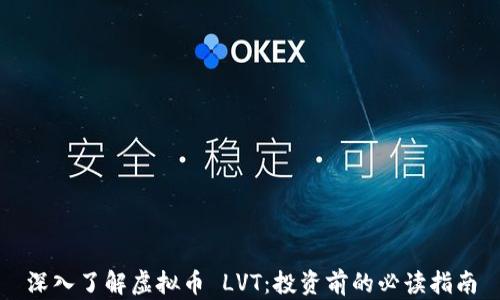 
深入了解虚拟币 LVT：投资前的必读指南