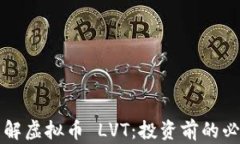 深入了解虚拟币 LVT：投资