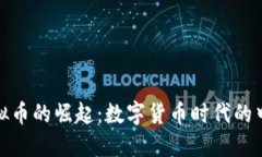 人民虚拟币的崛起：数字