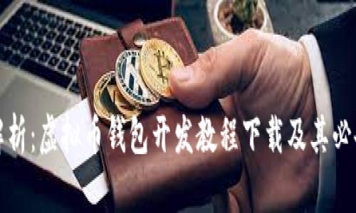 全面解析：虚拟币钱包开发教程下载及其必备知识