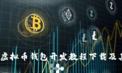 全面解析：虚拟币钱包开