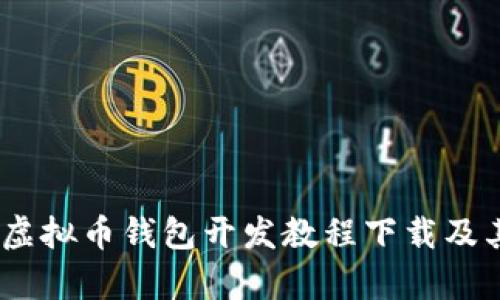 全面解析：虚拟币钱包开发教程下载及其必备知识