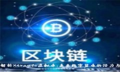 深入解析Xtraufo虚拟币：未