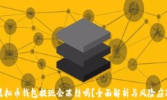 虚拟币钱包提现会冻结吗
