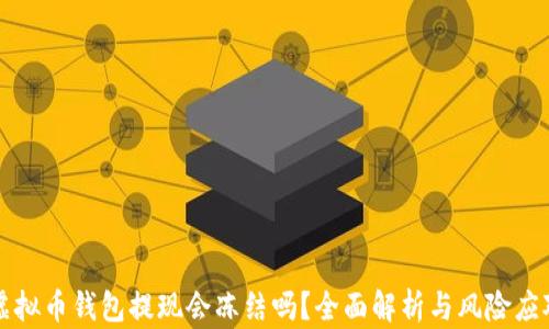
虚拟币钱包提现会冻结吗？全面解析与风险应对