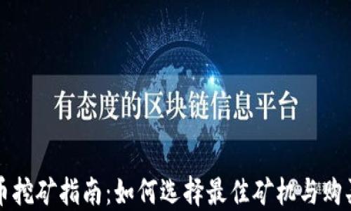 
虚拟币挖矿指南：如何选择最佳矿机与购买策略