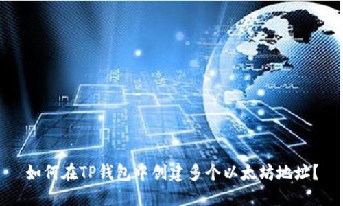 如何在TP钱包中创建多个以太坊地址？