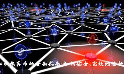 虚拟币换真币的全面指南：如何安全、高效地进行交易