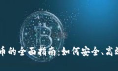 虚拟币换真币的全面指南