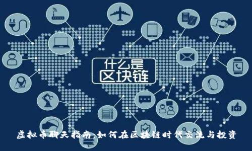 虚拟币聊天指南：如何在区块链时代交流与投资