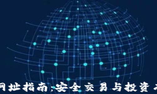 
比特币网址指南：安全交易与投资有效途径