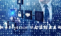 : 详解虚拟币Dogecoin：从起