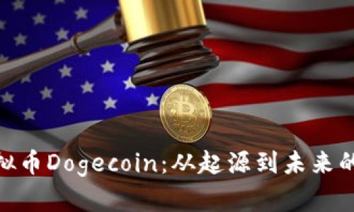 : 详解虚拟币Dogecoin：从起源到未来的发展趋势