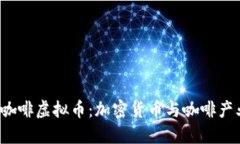 2023年咖啡虚拟币：加密货