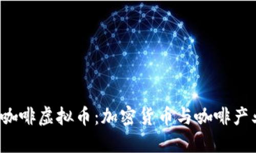 2023年咖啡虚拟币：加密货币与咖啡产业的未来