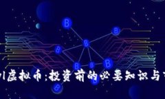 了解yhyl虚拟币：投资前的