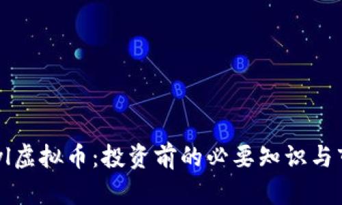 了解yhyl虚拟币：投资前的必要知识与市场分析