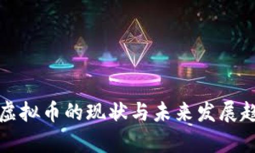 全世界虚拟币的现状与未来发展趋势分析