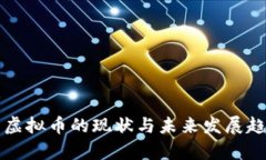 全世界虚拟币的现状与未
