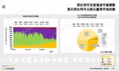 2023年最佳匿名虚拟币推荐