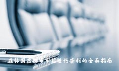 在韩国虚拟币市场进行套