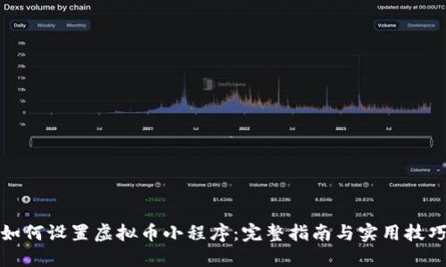 如何设置虚拟币小程序：完整指南与实用技巧
