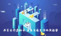 共享出行虚拟币：未来交