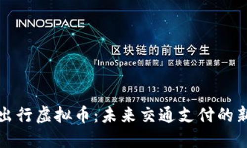 共享出行虚拟币：未来交通支付的新趋势