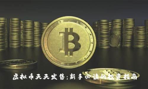虚拟币天天发售：新手必读的投资指南