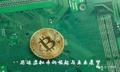 延边虚拟币的崛起与未来