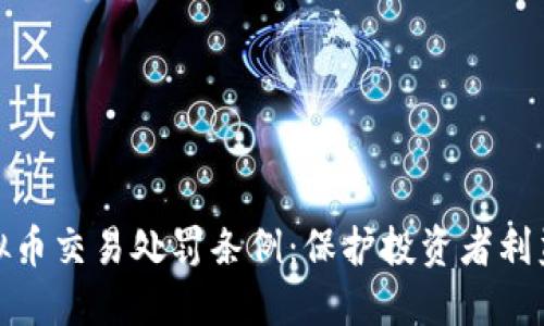 全面解读虚拟币交易处罚条例：保护投资者利益与市场稳定