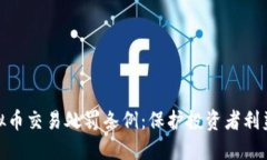 全面解读虚拟币交易处罚