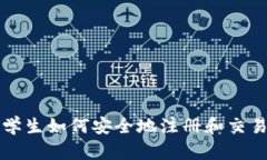 德国留学生如何安全地注