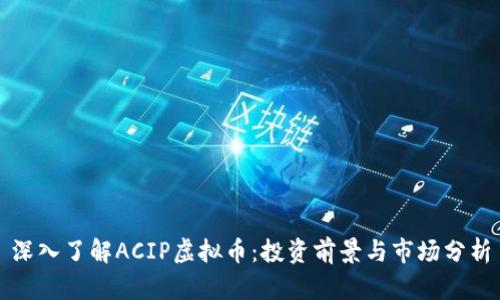 深入了解ACIP虚拟币：投资前景与市场分析
