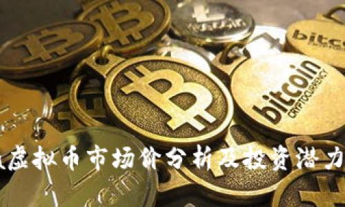 Gala虚拟币市场价分析及投资潜力探讨