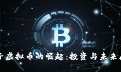 柚子虚拟币的崛起：投资