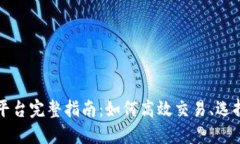 币安虚拟币兑换平台完整