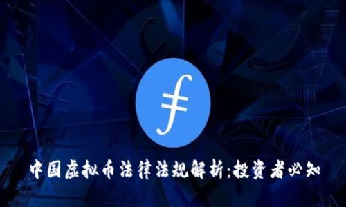中国虚拟币法律法规解析：投资者必知
