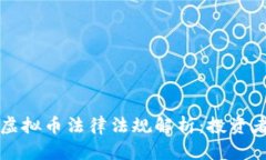 中国虚拟币法律法规解析