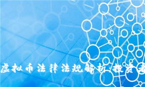 中国虚拟币法律法规解析：投资者必知