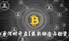 :虚拟币何时开盘？最新动