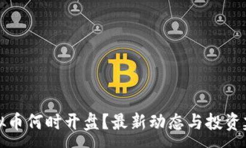 :

虚拟币何时开盘？最新动态与投资建议