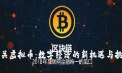 韶关虚拟币：数字经济的