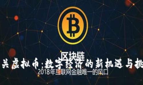 韶关虚拟币：数字经济的新机遇与挑战
