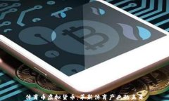 体育币虚拟货币：革新体