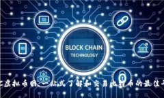 BTC虚拟币网：一站式了解
