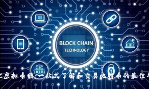 BTC虚拟币网：一站式了解和交易比特币的最佳平台