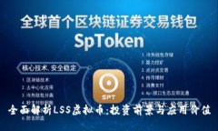 全面解析LSS虚拟币：投资