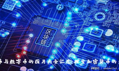 虚拟币与数字币的图片大全汇总：探索加密货币的多样性